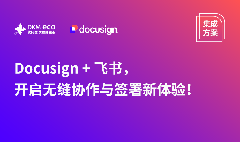 集成方案 | Docusign + 飞书，开启无缝协作与签署新体验！